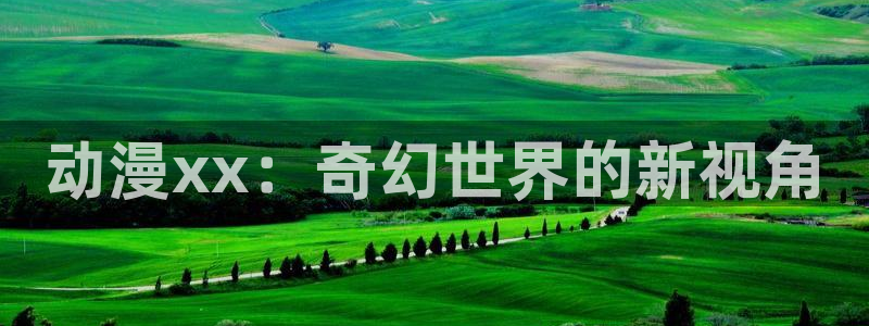 天天动漫库